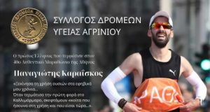 Σ.Δ.Υ. Αγρινίου: Ημερίδα με ομιλητή τον Μαραθωνοδρόμο Πρωταθλητή Ελλάδας Παναγιώτη…