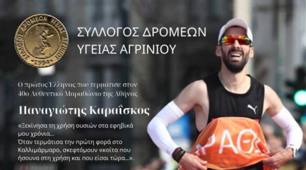 Σ.Δ.Υ. Αγρινίου: Ημερίδα με ομιλητή τον Μαραθωνοδρόμο Πρωταθλητή Ελλάδας Παναγιώτη Καραΐσκο