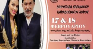 Αγρίνιο: Διημερίδα Ελληνικού Παραδοσιακού Χορού 17 και 18 Φεβρουαρίου