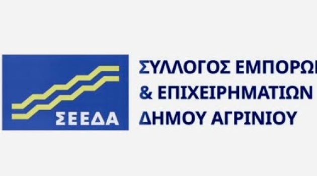 Σύλλογος Εμπόρων και Επιχειρηματιών Δήμου Αγρινίου: Τη Δευτέρα η επίσημη παρουσίαση