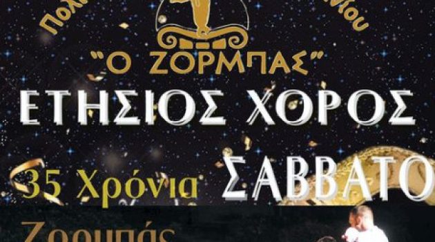 Πολιτιστικός Σύλλογος Αγρινίου «Ο Ζορμπάς»: 35 χρόνια ζωής – Απόψε ο Ετήσιος Χορός (Video)
