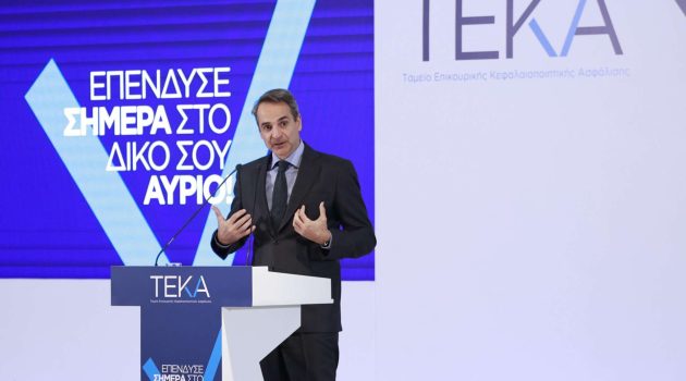 Κ. Μητσοτάκης: Τα οφέλη του Ταμείου Επικουρικής Κεφαλαιοποιητικής Ασφάλισης θα φανούν σε βάθος χρόνου και θα είναι πολλαπλά