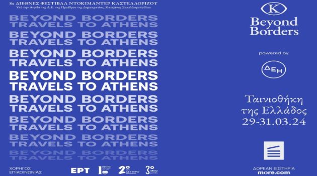 Οι βραβευμένες ταινίες του 8ου Beyond Borders – Διεθνούς Φεστιβάλ Ντοκιμαντέρ Καστελλορίζου στην Ταινιοθήκη της Ελλάδας