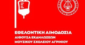 Αιμοδοσία την Τετάρτη στο Μουσικό Σχολείο Αγρινίου