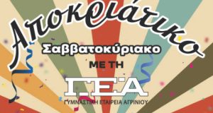 Αποκριάτικο Σαββατοκύριακο με τη Γυμναστική Εταιρεία Αγρινίου