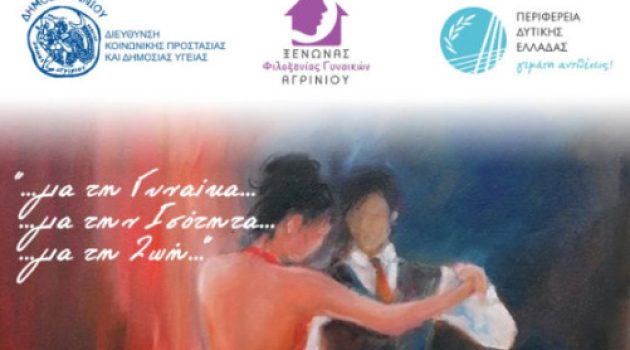 Αγρίνιο: Δράση ευαισθητοποίησης από τον Ξενώνα Φιλοξενίας Γυναικών με αφορμή την Παγκόσμια Ημέρα της Γυναίκας