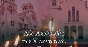 Μητρόπολη: Δεύτερη Ακολουθία των Χαιρετισμών της Υπεραγίας Θεοτόκου στο Αγρίνιο…