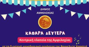 Αμφιλοχία: Καθαρά Δευτέρα με σαρακοστιανά, χαρταετούς και με τη ζωντανή…