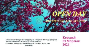 «Open Day»: Την Κυριακή, στο Μουσικό Σχολείο Αγρινίου