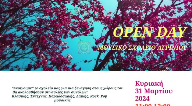 «Open Day»: Την Κυριακή, στο Μουσικό Σχολείο Αγρινίου