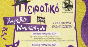 Δήμος Ναυπακτίας: Οι Καρναβαλικές Εκδηλώσεις για το 2024