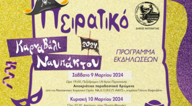 Δήμος Ναυπακτίας: Οι Καρναβαλικές Εκδηλώσεις για το 2024