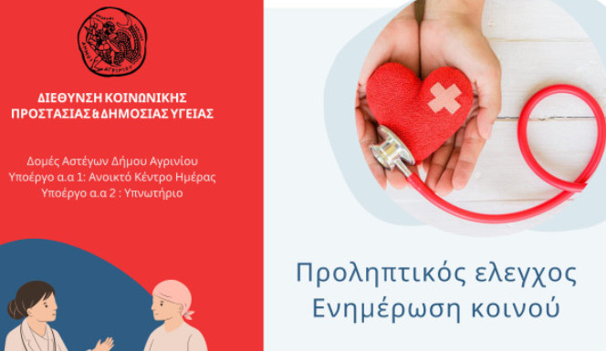 agrinio-draseis-se-nea-avorani-kai-paravola-gia-egkairi-diagnosi-se-themata-ygeias