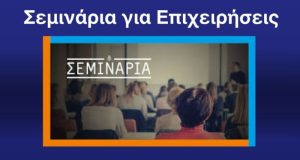 Σεμινάρια στο Αγρίνιο με θέμα: «Το Πανεπιστήμιο εκπαιδεύει τη μικρή…