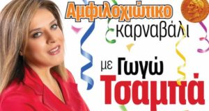 Αμφιλοχία: Παραδοσιακό γλέντι με τη Γωγώ Τσαμπά