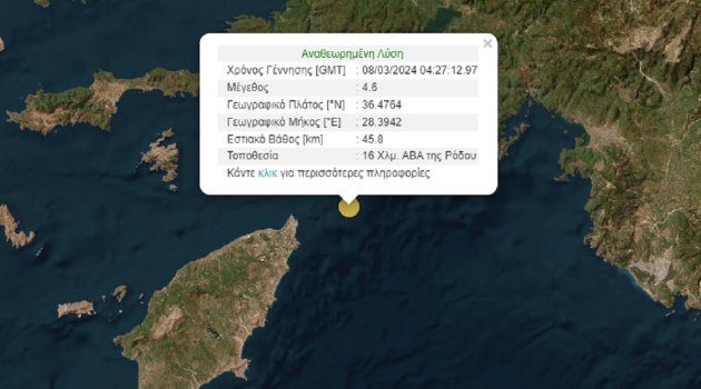 Σεισμός 4,6 Ρίχτερ στη θαλάσσια περιοχή της Ρόδου – Καθησυχαστικός ο Ευθ. Λέκκας