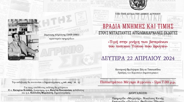 Δήμος Αγρινίου: Τιμή στη μνήμη των Βετεράνων του Τοπικού Τύπου που «έφυγαν»