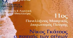 ΔΗ.ΠΕ.ΘΕ. Αγρινίου – 11ος Πανελλήνιος Μαθητικός Διαγωνισμός Ποίησης: Απονομή Βραβείων