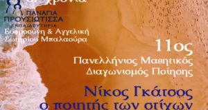 di-pe-the-agriniou-11os-panellinios-mathitikos-diagonismos-poiisis-aponomi-vraveion