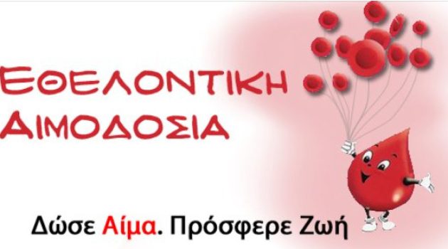 Σύλλογος Εθελοντών Αιμοδοτών Θέρμου και Περιχώρων: Το Σάββατο η 2η Εθελοντική Αιμοδοσία