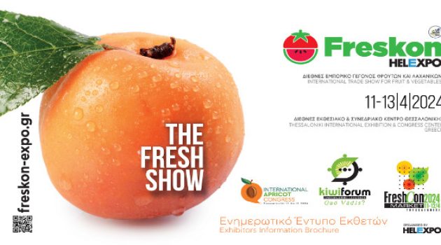 «Freskon 2024»: Το Επιμελητήριο και η Περιφέρεια σας προσκαλούν στην Έκθεση Φρούτων και Λαχανικών