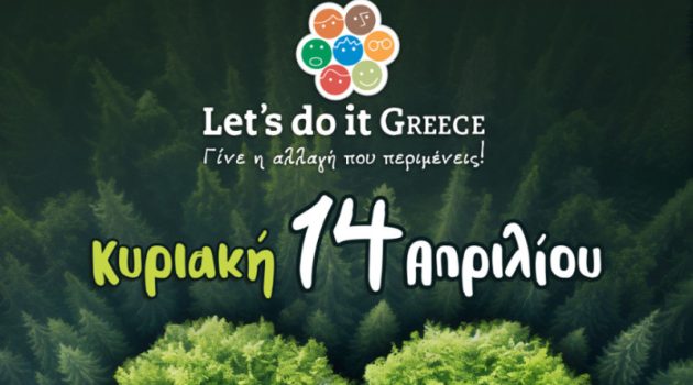 «Let’s do it Greece 2024»: Αναλαμβάνουμε Δράση για Ένα Καθαρότερο Περιβάλλον!