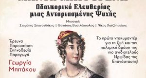 tin-kyriaki-i-provoli-ntokimanter-gia-ti-manto-mavrogeni-apo-ton-dimo-i-p-mesolongiou