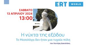 Η Ε.Ρ.Τ. World τιμά την «Έξοδο του Μεσολογγίου» με την…