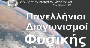 Πανελλήνιος Διαγωνισμός Φυσικής: Εξεταστικό Κέντρο για τη Β’ Φάση το…