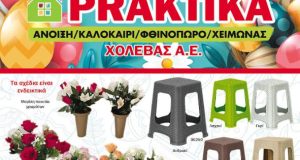 Αγρίνιο – Praktika «Χολέβας Α.Ε.»: Νέο φυλλάδιο προσφορών