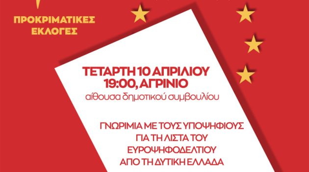 ΣΥ.ΡΙΖ.Α.: Την Τετάρτη η παρουσίαση των υποψήφιων Ευρωβουλευτών στη Περ. Δυτικής Ελλάδας