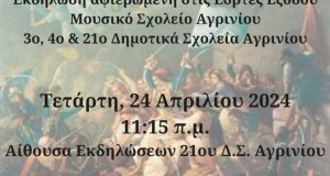 agrinio-o-trisengonos-tou-kapetaniou-tou-zygou-ioannis-d-makris-se-ekdilosi-scholeion