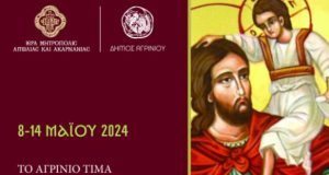 Αγρίνιο – Άγιος Χριστόφορος: Το Πρόγραμα Εορτασμού του Πολιούχου (8-14…