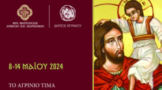 Αγρίνιο – Άγιος Χριστόφορος: Το Πρόγραμα Εορτασμού του Πολιούχου (8-14 Μαΐου 2024)