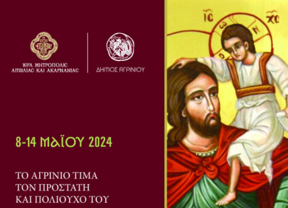 agrinio-agios-christoforos-to-programa-eortasmou-tou-poliouchou-8-14-maiou-2024