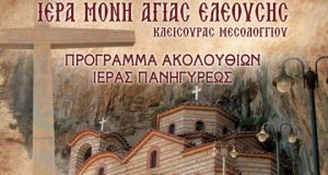 Πρόγραμμα Ακολουθιών Αγίας Ελεούσης Ι.Π. Μεσολογγίου (9-12 Μαΐου 2024)