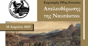 195η Επέτειος Απελευθέρωσης της Ναυπάκτου: 18 και 19 Μαΐου οι…