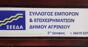 Ο Σύλλογος Εμπόρων και Επιχειρηματιών Δήμου Αγρινίου με αφορμή την έναρξη των Σχολείων θέλει να ευχηθεί σε όλους τους Μαθητές και Εκπαιδευτικούς όλων των βαθμίδων για Καλή Σχολική Χρονιά με υγεία, πρόοδο και επιτυχίες σε όλους