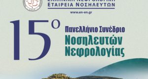 nafpaktos-15o-panellinio-synedrio-nosilefton-nefrologias-symmetechoun-170-synedroi