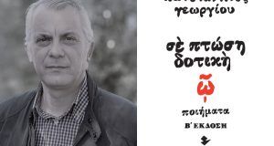 se-ptosi-dotiki-kykloforise-i-v-ekdosi-tis-poiitikis-syllogis-tou-agrinioti-kon-nou-georgiou