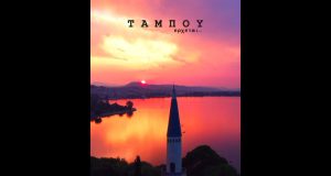 to-tabou-erchetai-sto-mega-channel-kai-o-antreas-georgiou-diafimizei-ta-ioannina-video