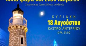 panselinos-18-avgoustou-sto-kastro-tou-antirriou-mia-fora-kai-enan-kairo