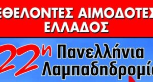 Η 22η Λαμπαδηδρομία Συλλόγων και Φορέων Εθελοντών Αιμοδοτών της Π.Ο.Σ.Ε.Α. θα διεξαχθεί στον Αστακό το Σάββατο, 12 Οκτωβρίου 2024