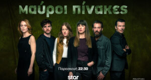 Οι «Μαύροι Πίνακες» επιστρέφουν στις 22:30 στο Star Channel, η Ελένη επιτίθεται στον Νίκο στην κηδεία του Φάνη και της Μαρήλιας