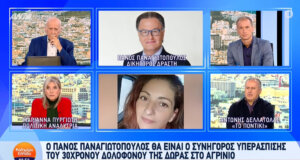 Μία ημέρα πριν την απολογία του 30χρονου για τη Γυναικοκτονία στο Αγρίνιο, ο Πάνος Παναγιωτόπουλος δήλωσε πως ήταν διαταραγμένος