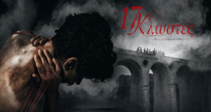 Οι «17 Κλωστές» σε σκηνοθεσία του Σωτήρη Τσαφούλια μέσα από το βιβλίο του Πάνου Δημάκη στις 22:50 στο Mega Channel