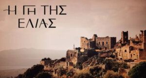 «Η Γη της Ελιάς» την 13η Δεκεμβρίου, 21:00 με διπλό επεισόδιο και καταιγιστικές εξελίξεις, προσβάλει την υιοθεσία