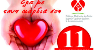 Εθελοντική Αιμοδοσία αναμένεται να πραγματοποιηθεί την 11η Ιανουαρίου στο Αγρίνιο και πιο συγκεκριμένα στον Άγιο Κωνσταντίνο