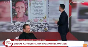 Ο Σάκης Γρίβας μίλησε στον Πέτρο Κουσουλό για την κόρη του Κυριακή η οποία ήθελε προστασία και όχι ταξί λίγο πριν τη δολοφονία της.