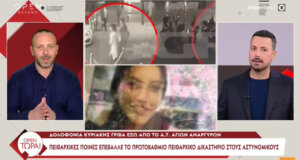 Η Αγρινιώτισσα Κυριακή Γρίβα δολοφονήθηκε άγρια σε ηλικία 28 ετών έξω από Αστυνομικό Τμήμα με ποινές «χάδι» για τους 4 Αστυνομικούς